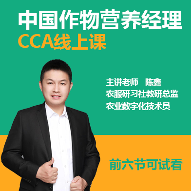 中国作物营养经理(CCA)系统课