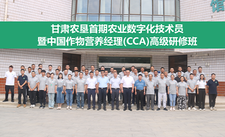 甘肃亚盛“农业数字化技术员&中国作物营养经理（CCA）”定制培训